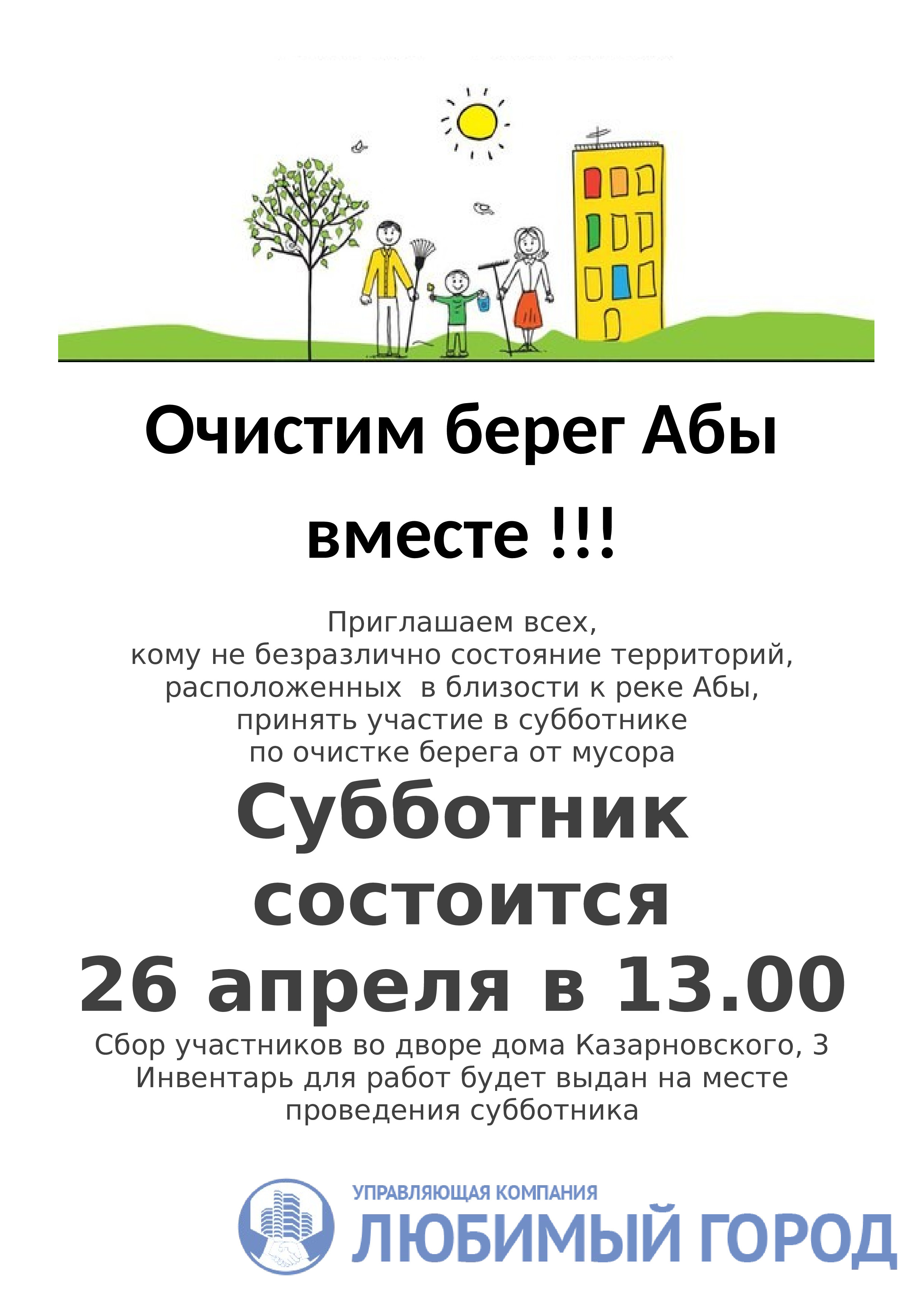 Очистим берег Абы вместе!!!