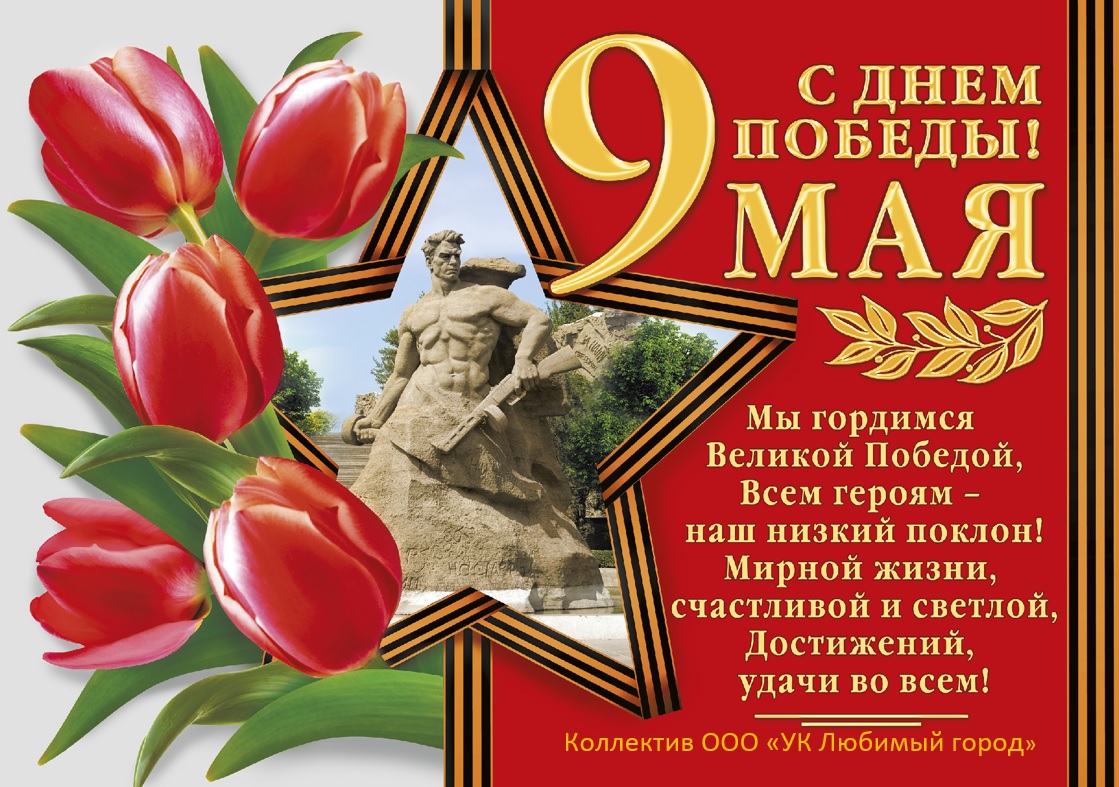С днем победы!