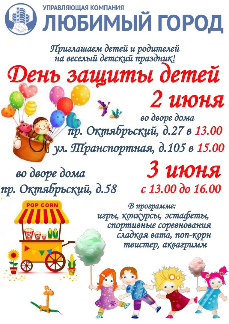 День защиты детей