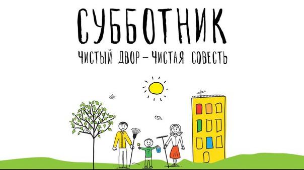 Субботник